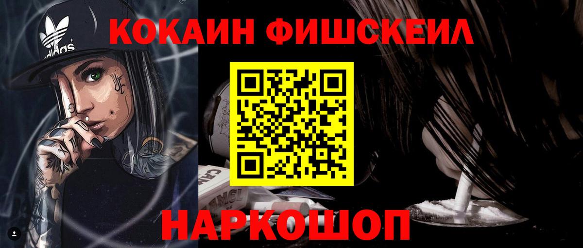 КОКАИН FishScale Электросталь