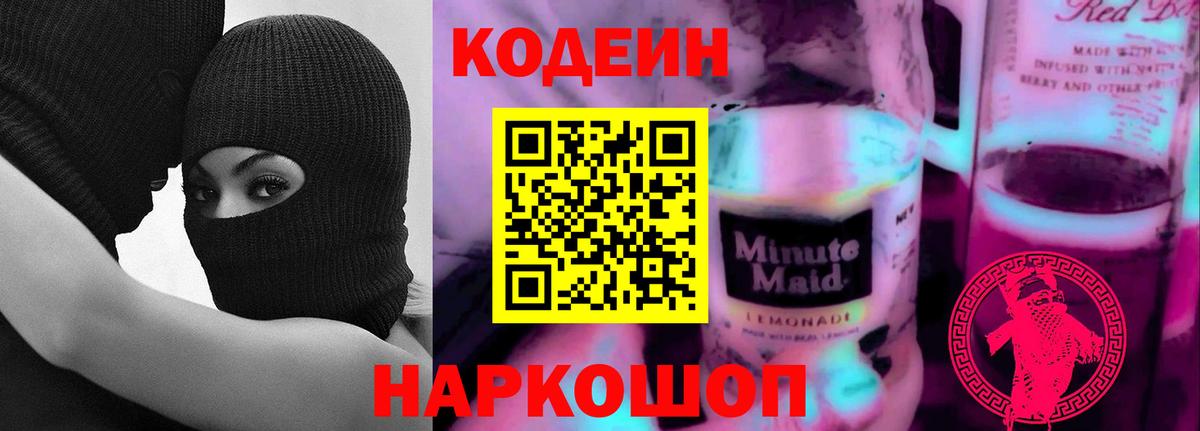 Кодеиновый сироп Lean Purple Drank Электросталь